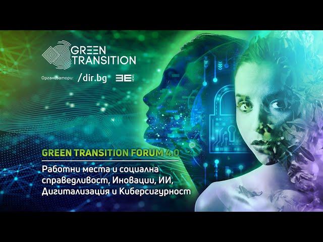 Green Transition Forum 4.0: Работни места и социална справедливост, Иновации, ИИ и Дигитализация