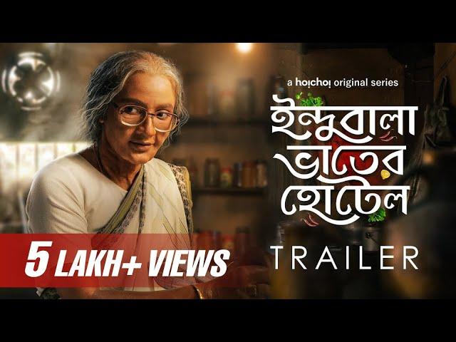 Trailer - Indubala Bhaater Hotel (ইন্দুবালা ভাতের হোটেল) | Subhashree Ganguly | 8th March | hoichoi