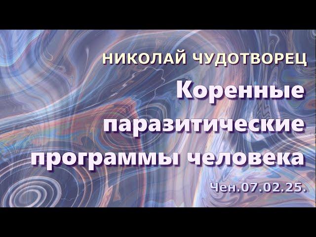 Софоос.чен.07.02.25. Николай Чудотворец. Коренные паразитические программы человека.