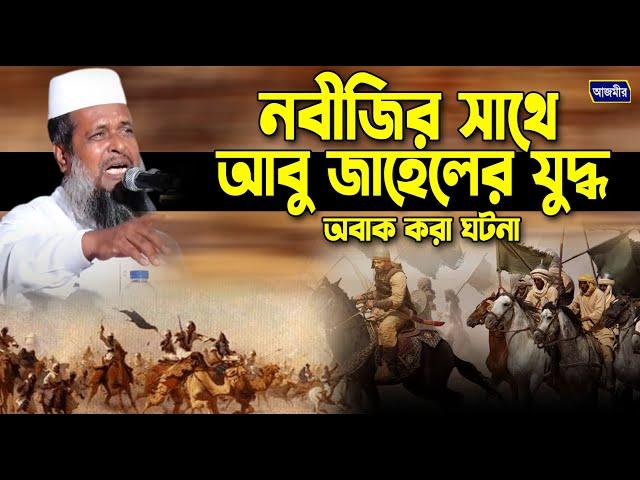 নবীজির সাথে আবু জাহেলের যুদ্ধ অবাক করা ঘটনা । তোফাজ্জল হোসেন ভৈরবী । tofazzal hossain bhairovi |