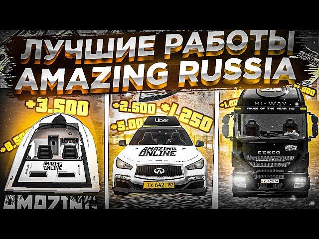 САМЫЕ ЛУЧШИЕ РАБОТЫ НА АМАЗИНГ РП! l КАК МНОГО ЗАРАБОТАТЬ? l AMAZING RP l CRMP