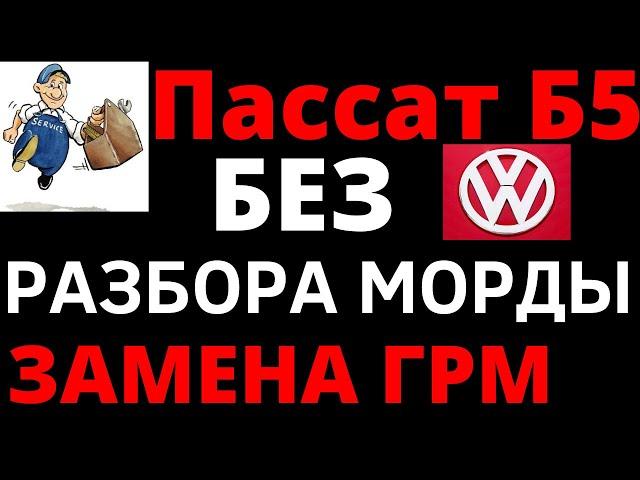 Фольксваген Пассат Б5 1.9 тди замена ремня ГРМ. БЕЗ РАЗБОРА МОРДЫ !!