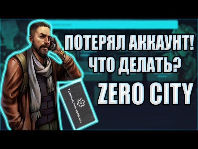 Потерял аккаунт! Что делать? Zero City