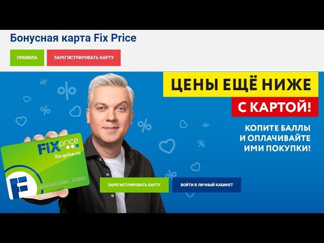 Программа лояльности Fix Price!