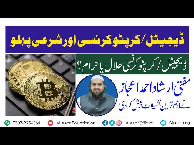 Crypto currency and sharia aspect| Halal or haraam| Dr.Mufti Irshad Ahmed Ejaz #cryptocurrency