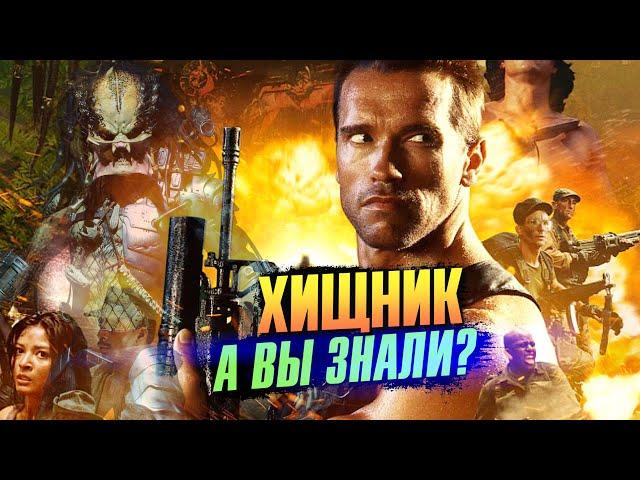 ХИЩНИК интересные факты о первом фильме франшизы (1987)