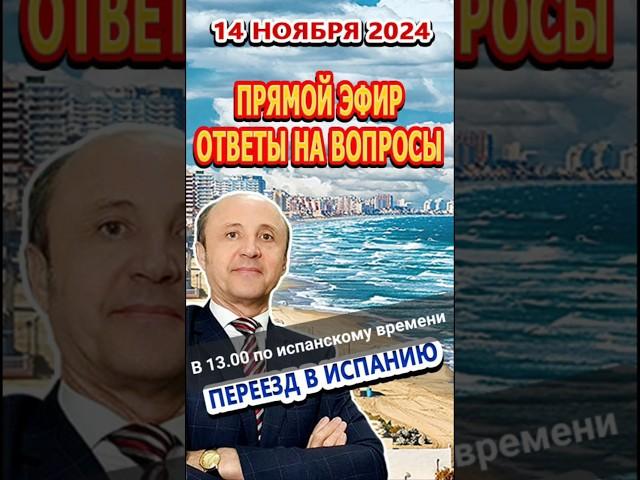 Анонс/Прямой эфир 21/11/24 Переезд и жизнь в Испании/Ответы на вопросы