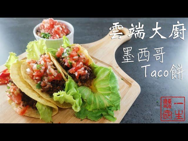 【CloudChefs】墨西哥Taco餅，連小皇帝詹姆斯都忍不住投資的美味料理，自由自在的調味跟配料才是真正的美味關鍵～