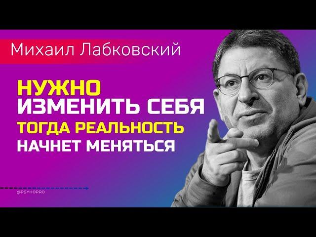 Лабковский Нужно изменить себя и тогда реальность начнёт меняться вокруг