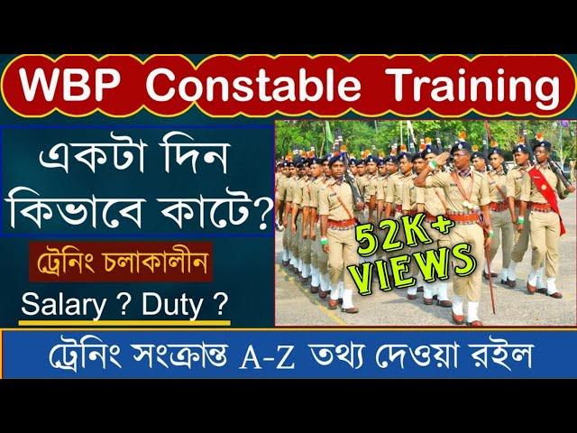 WBP Constable Training Life | WBP Constable Training Video 2022 | পুলিশের পুরো ট্রেনিং প্রক্রিয়া