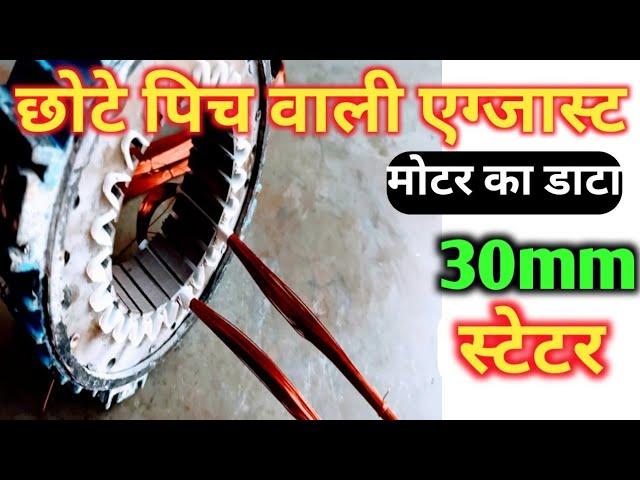 exhaust cooler motor winding data | exhaust fan motor winding | exhaust motor winding 30 mm stator