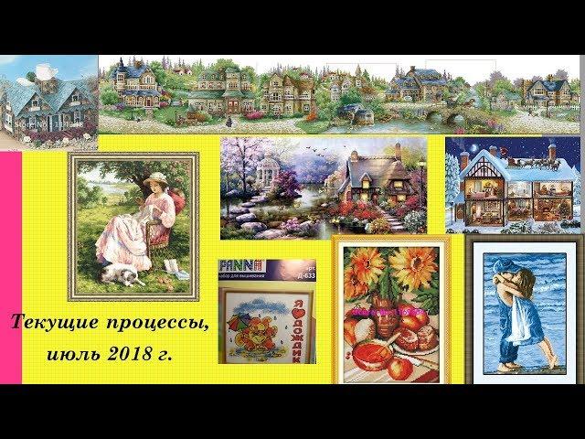 57.  Текущие процессы, июль 2018 г.  Вышивка крестом