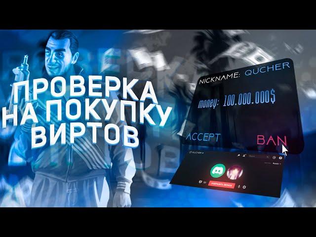 КАК МЕНЯ ПРОВЕРЯЛИ НА ПОКУПКУ ВИРТОВ GTA 5 RP В 2022 ГОДУ!