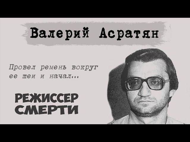 Валерий Асратян. «Режиссёр смерти» на следственном эксперименте