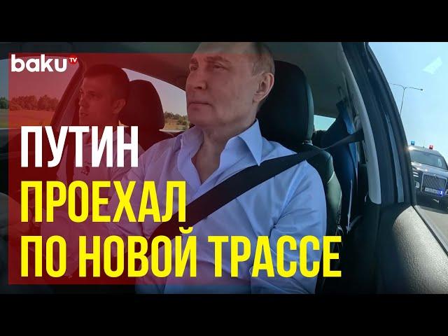 Владимир Путин проехался по новому отрезку на трассе М-11 «Нева» на Lada Aura