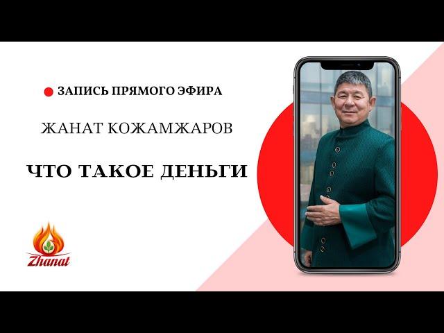 Что такое Деньги / Жанат Кожамжаров / Цифровая наука Сюцай