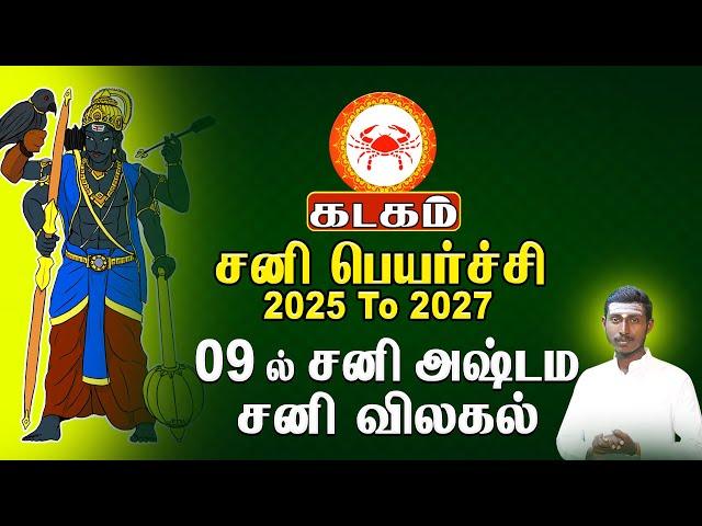 கடகம் | 9 ல் சனி அஷ்டமா சனி விலகல் | சனிப்பெயர்ச்சி Sani peyarchi 2025 - Kadagam