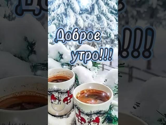 Доброе утро!!!️ #доброеутро #цитаты