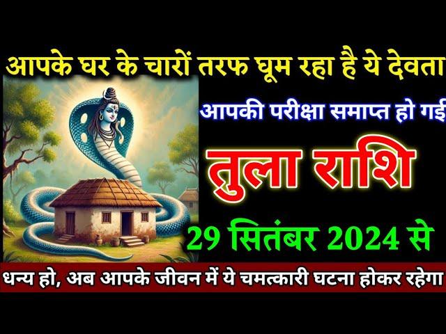 तुला राशि वालों 29 सितंबर 2024 से जीवन में यह चमत्कारी घटना होकर रहेगा खुशखबरी।Tula Rashi