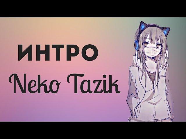  | Интро для Neko Tazik |       [Umi Chan]