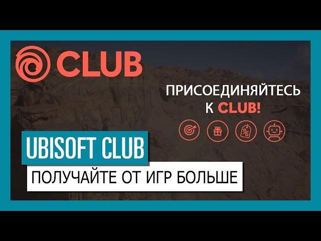 UBISOFT CLUB: ЛЮБИТЕ ИГРЫ UBISOFT? ЗНАЧИТ, ВЫ СОСТОИТЕ В UBISOFT CLUB!