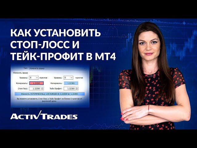 Как установить СТОП-ЛОСС и ТЕЙК-ПРОФИТ на платформе МТ4