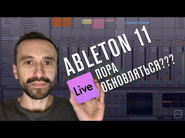 Ableton 11 beta - тест и обзор возможностей от Dmitry 2Dcube