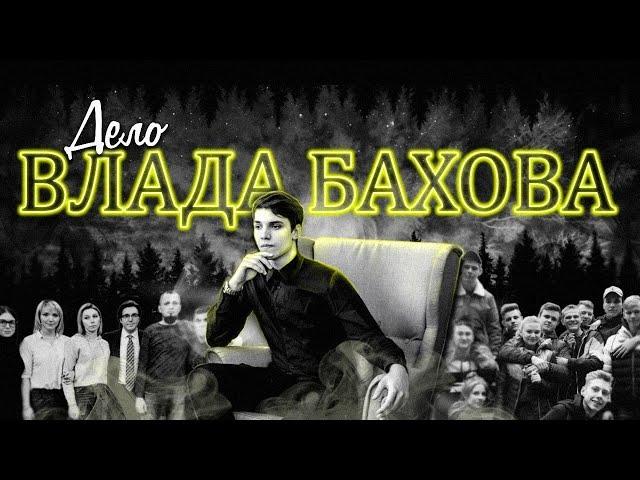 ДЕЛО ВЛАДА БАХОВА | Полный разбор самого громкого дела последних лет