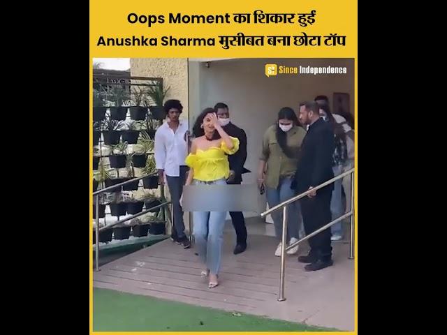 Anushka Sharma हुईं Oops Moment की शिकार, मुसीबत बना छोटा टॉप । SI NEWS