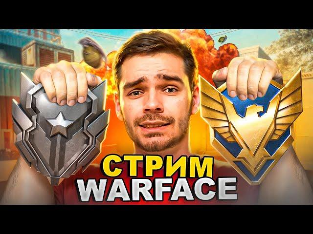 ПУТЬ С НУЛЯ ДО МАСТЕРА БЕЗ ДОНАТА СТРИМ WARFACE | ВАРФЕЙС