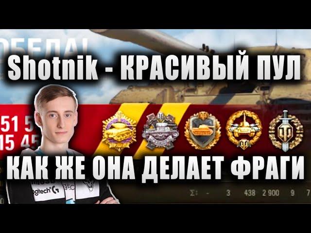 Sh0tnik  ЯРКО БЕРЁТ МЕДАЛЬ ПУЛА НА СУПЕР ДПМной ПТ  "КАК ЖЕ ОНА ДЕЛАЕТ ФРАГИ!"  Badger