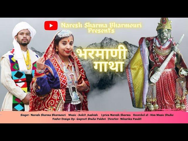 latest Himachali song //Bharmani Gatha//भरमाणी गाथा//Naresh Sharma Bharmouri//latest Pahari song//