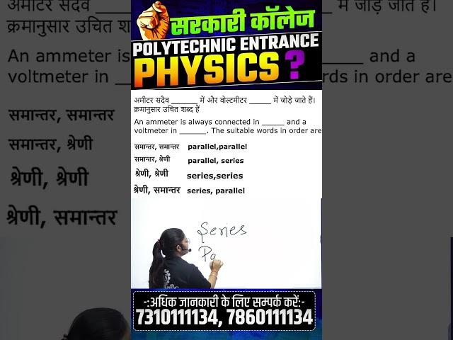 भौतिक विज्ञान  - महत्वपूर्ण प्रश्न | Polytechnic Entrance Exam | #shorts #ytshorts #astechnic