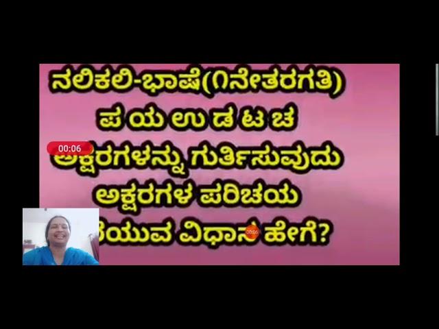 ನಲಿಕಲಿ 1 ನೇ ತರಗತಿ. ಕನ್ನಡ. ಪ ಯ ಉ ಡ ಟ ಚ