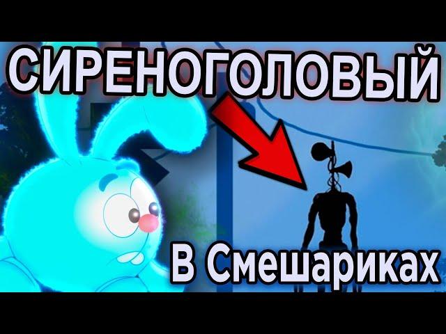 Сиреноголовый SCP в Смешариках