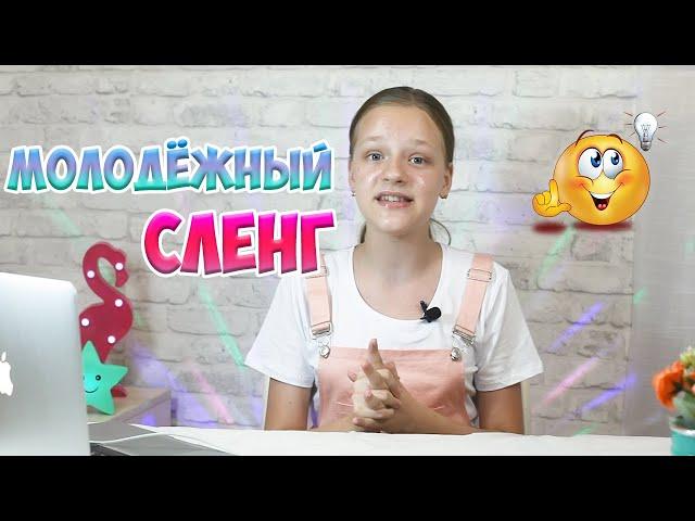 МОЛОДЕЖНЫЙ СЛЕНГ | Самые модные слова - флексить, хайп, рофлить, стримить и т.д.| СЛЕНГ 2020 |