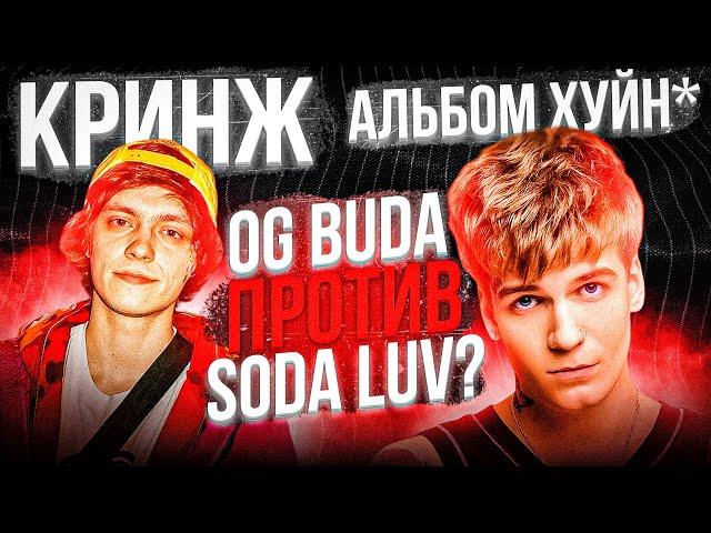 ПОЛНЫЙ КОНФЛИКТ OG BUDA и SODA LUV! С ЧЕГО ВСЁ НАЧАЛОСЬ?