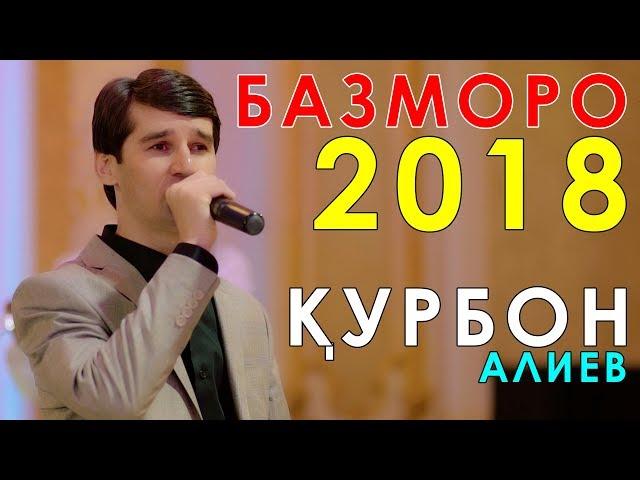 Курбон Алиев - Базморо 2018 | Qurbon Aliev - Bazmoro 2018