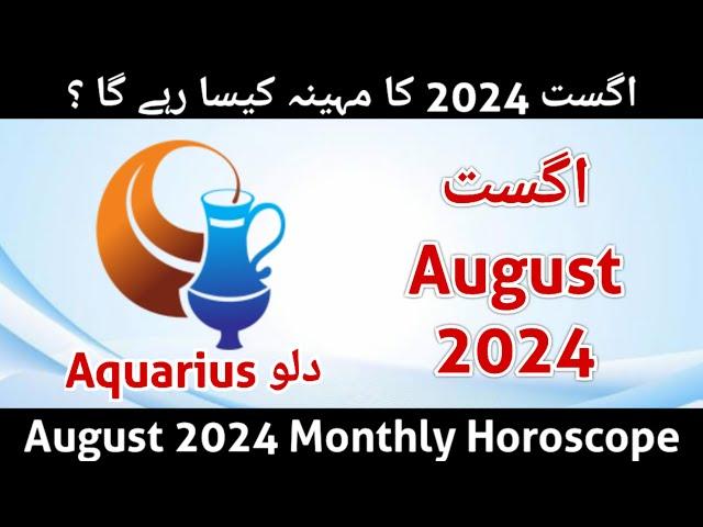 Aquarius August 2024 Monthly Horoscope | aaj ka din | monthly horoscope 2024 | burj dilo