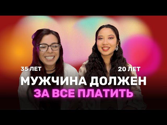 ДЕЛИТЬ ЛИ СЧЕТ ПОПОЛАМ? Взгляд на жизнь в 20 и 35 лет: рэд-флаги, деньги, дети, самореализация