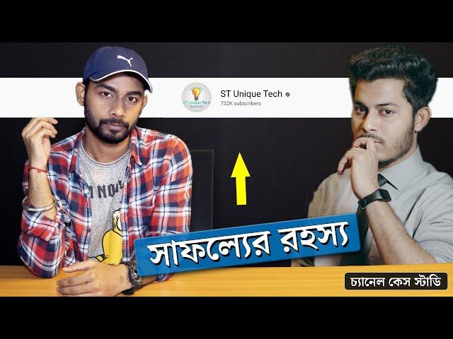 ST UNIQUE TECH চ্যানেল সাফল্যের 5 টি কারন | ST UNIQUE TECH Channel Case Study By ROHAN NAG 2022