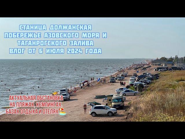 Должанская Азовское море 6 июля 2024 обстановка на пляжах #должанская #ейск #море #пляж #лето #отдых