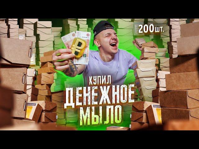 Купил ВСЕ ДЕНЕЖНОЕ МЫЛО! Сколько денег в 200 коробках?