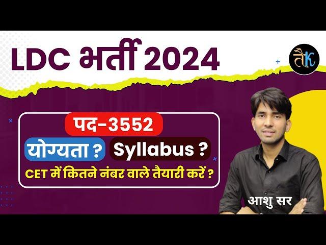 Rajasthan LDC Notification 2024 | Rajasthan New Vacancy | LDC Syllabus, Exam Date | LDC New Bharti