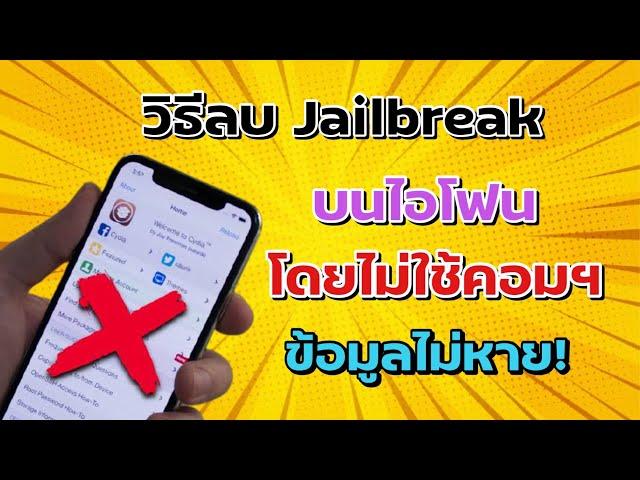 วิธีลบ Jailbreak ios14 โดยไม่ใช้คอม ข้อมูลไม่หาย !!!