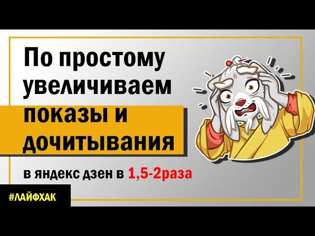 Как по простому увеличить показы и дочитывания в Яндекс дзен