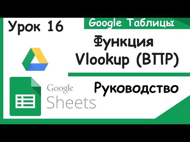 Google таблицы.Как пользоваться функцией ВПР - Vlookup. Google sheets.Урок 16.