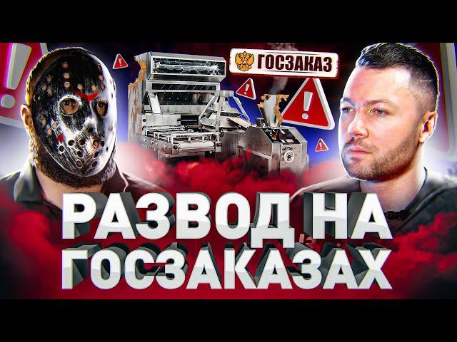 ️ КАК РАЗВОДЯТ ГОСУДАРСТВО НА ТЕНДЕРАХ?! ВСЯ ПРАВДА О ГОСЗАКАЗАХ