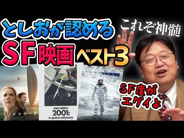 【SF映画ベスト３】これぞSFの神髄！【岡田斗司夫切り抜き】映画解説/2001年宇宙の旅/インターステラー/メッセージ/SF映画/宇宙/スペースオペラ/トップをねらえ/としお