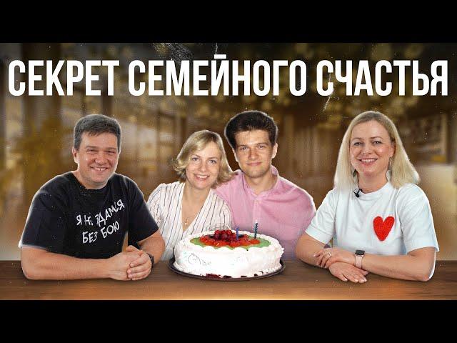 Секрет семейного счастья. Наша история. 20 лет вместе.